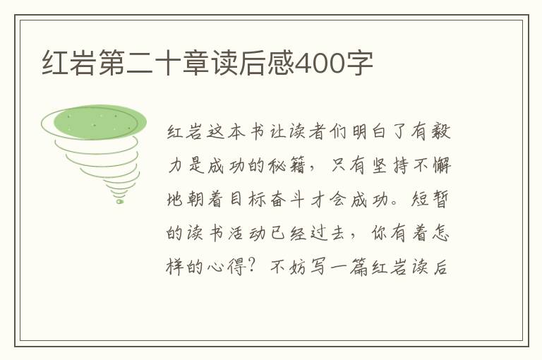 紅巖第二十章讀后感400字