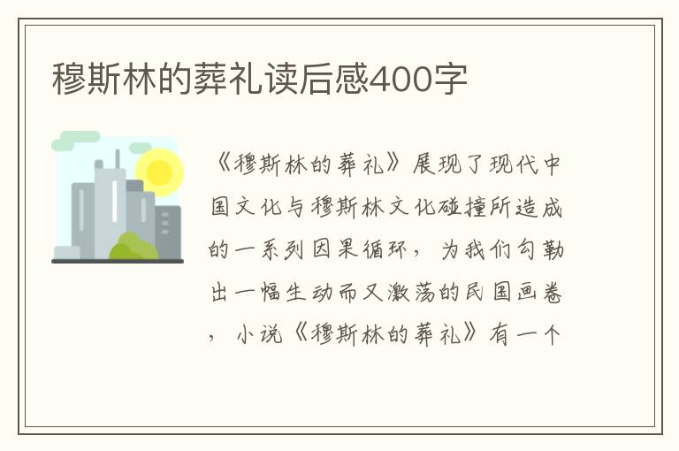 穆斯林的葬禮讀后感400字