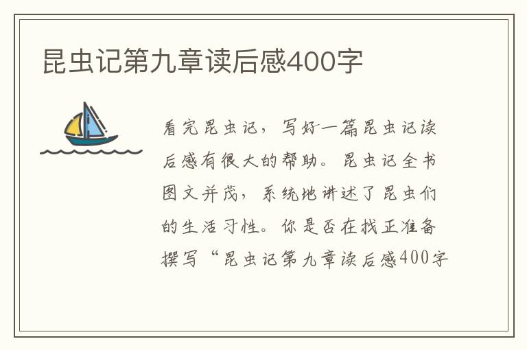 昆蟲(chóng)記第九章讀后感400字