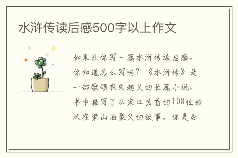 水滸傳讀后感500字以上作文