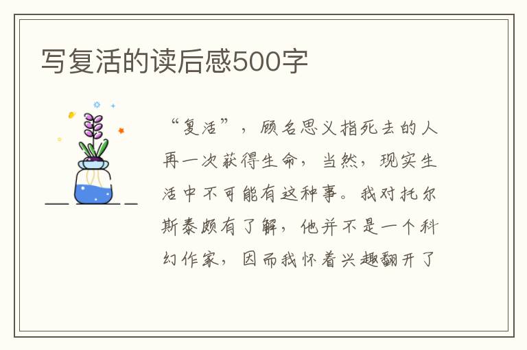 寫復(fù)活的讀后感500字