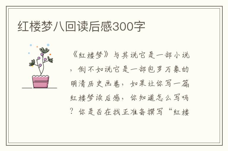 紅樓夢八回讀后感300字