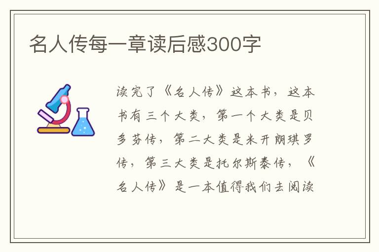 名人傳每一章讀后感300字