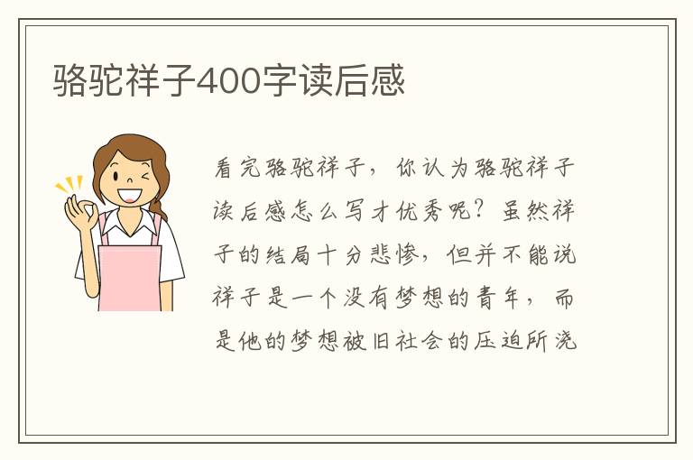 駱駝祥子400字讀后感