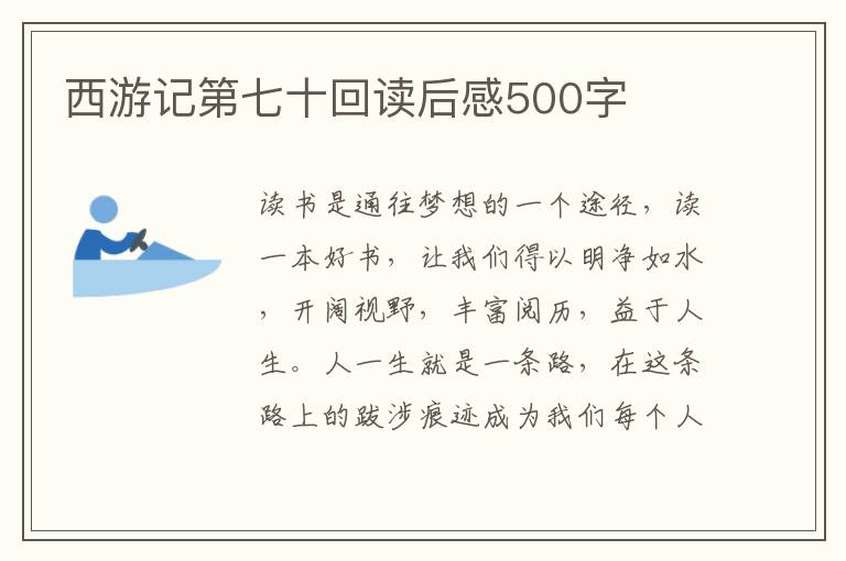 西游記第七十回讀后感500字