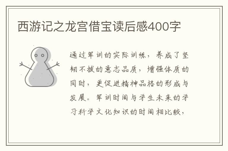 西游記之龍宮借寶讀后感400字