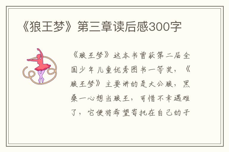 《狼王夢》第三章讀后感300字