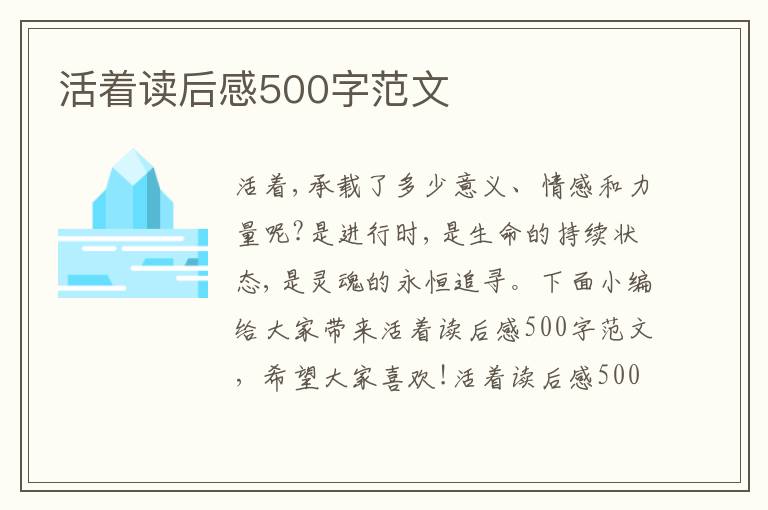 活著讀后感500字范文