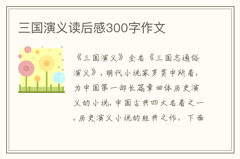 三國演義讀后感300字作文