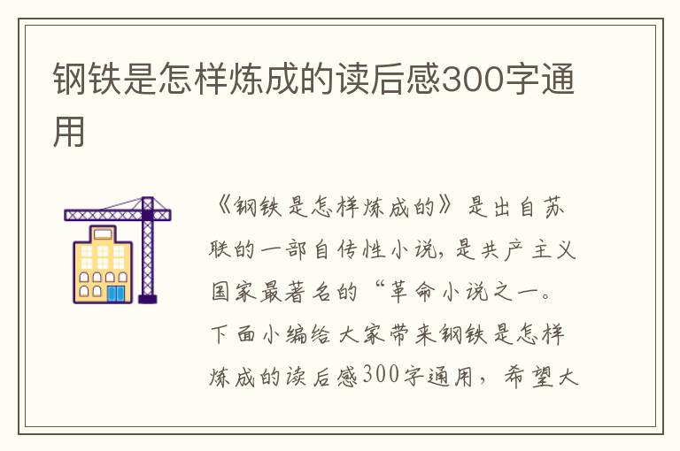 鋼鐵是怎樣煉成的讀后感300字通用