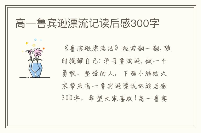 高一魯賓遜漂流記讀后感300字