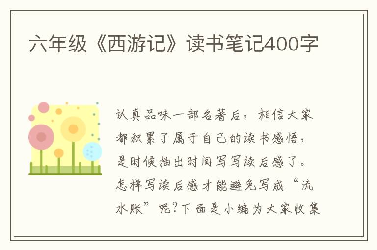 六年級《西游記》讀書筆記400字