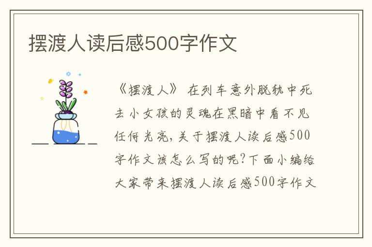 擺渡人讀后感500字作文