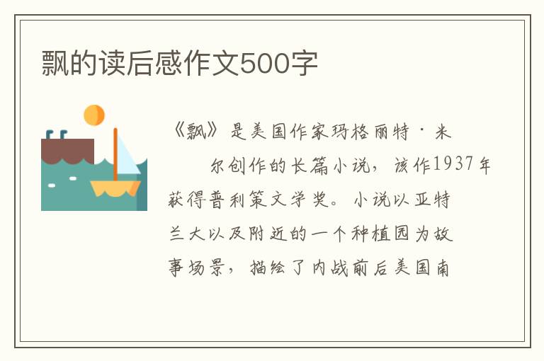 飄的讀后感作文500字