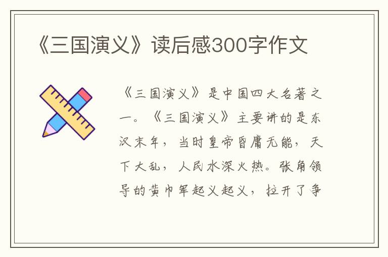 《三國演義》讀后感300字作文