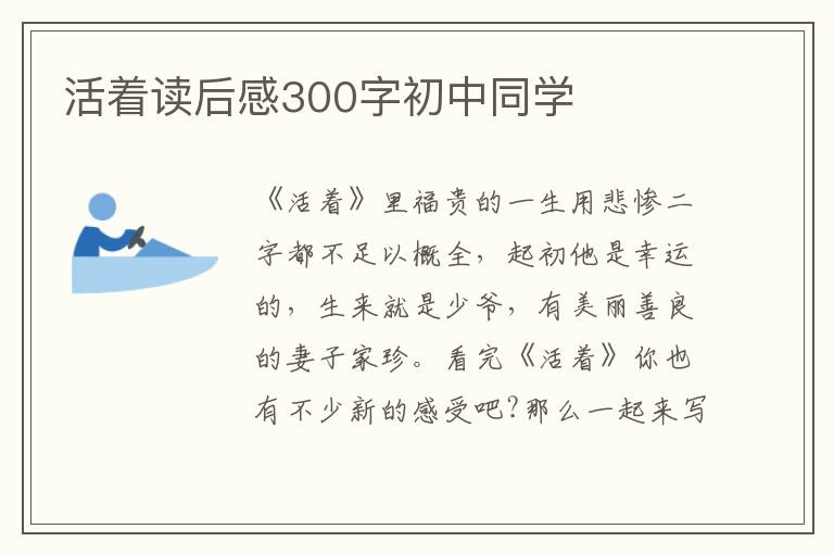 活著讀后感300字初中同學