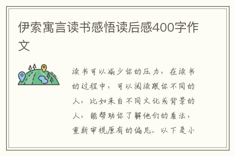 伊索寓言讀書(shū)感悟讀后感400字作文