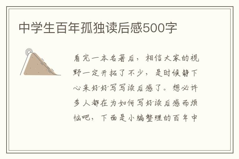 中學(xué)生百年孤獨(dú)讀后感500字