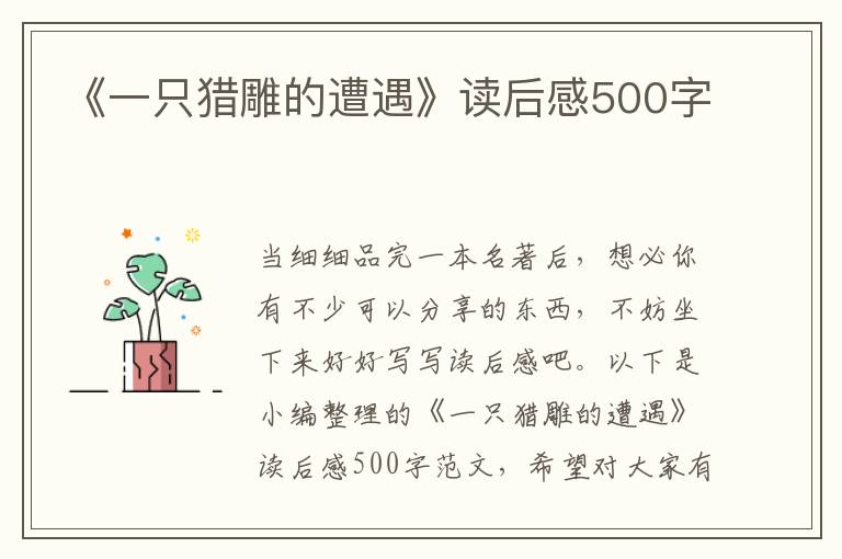 《一只獵雕的遭遇》讀后感500字