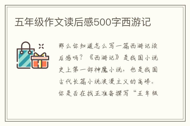 五年級作文讀后感500字西游記