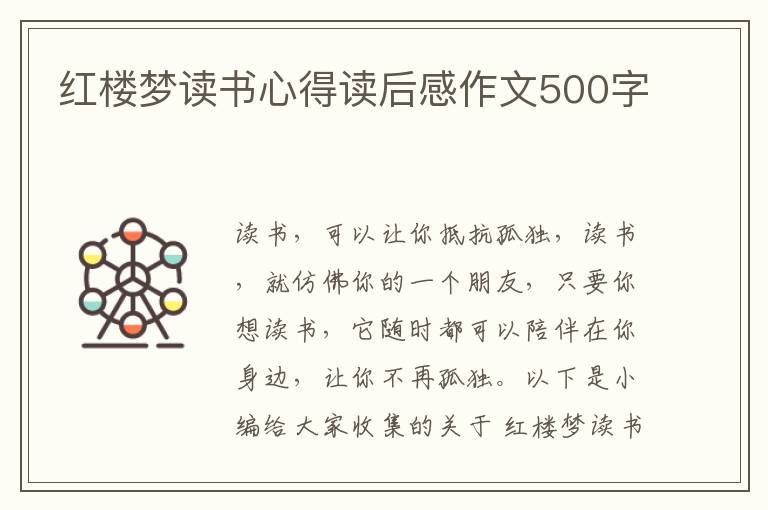 紅樓夢讀書心得讀后感作文500字