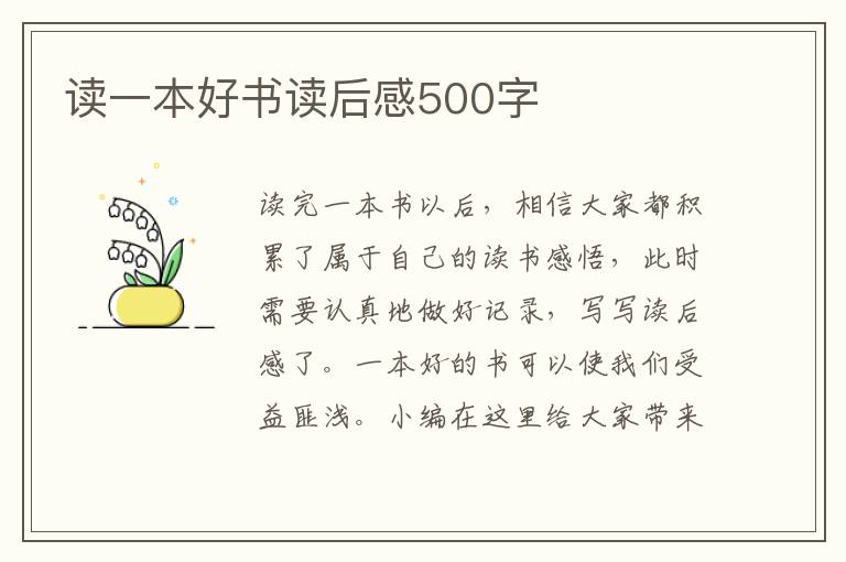 讀一本好書讀后感500字