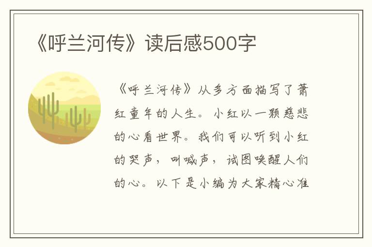 《呼蘭河傳》讀后感500字