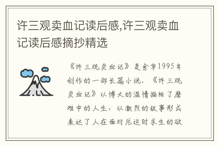 許三觀賣(mài)血記讀后感,許三觀賣(mài)血記讀后感摘抄精選