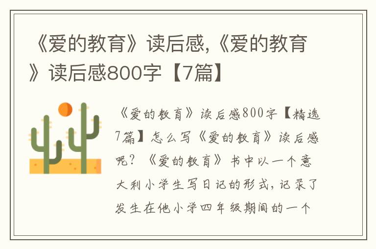 《愛的教育》讀后感,《愛的教育》讀后感800字【7篇】