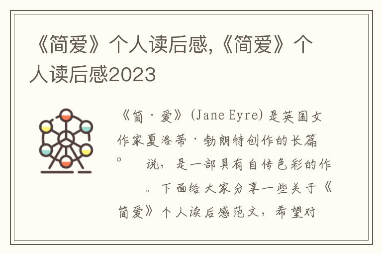 《簡(jiǎn)愛》個(gè)人讀后感,《簡(jiǎn)愛》個(gè)人讀后感2023