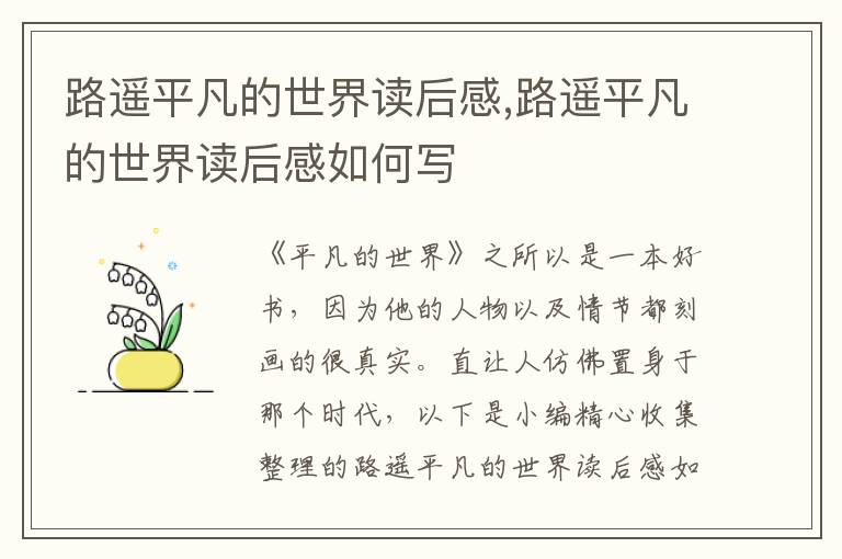 路遙平凡的世界讀后感,路遙平凡的世界讀后感如何寫