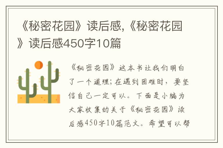 《秘密花園》讀后感,《秘密花園》讀后感450字10篇