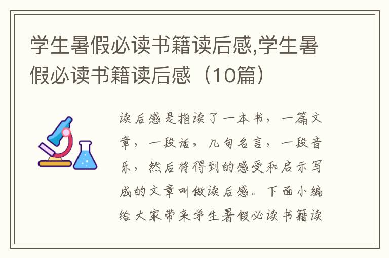 學(xué)生暑假必讀書籍讀后感,學(xué)生暑假必讀書籍讀后感（10篇）