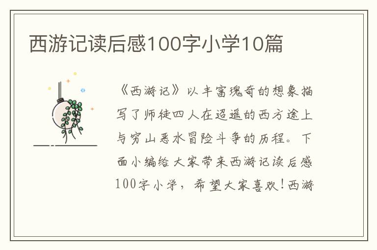 西游記讀后感100字小學10篇