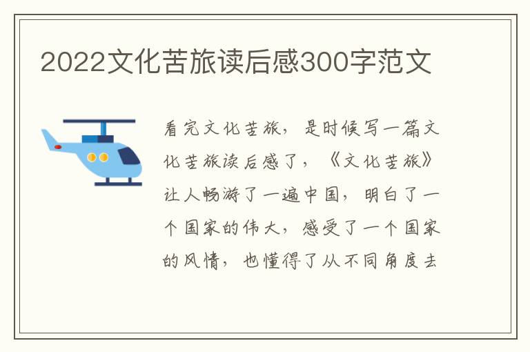 2022文化苦旅讀后感300字范文