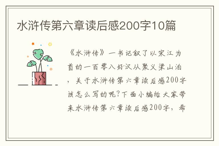 水滸傳第六章讀后感200字10篇