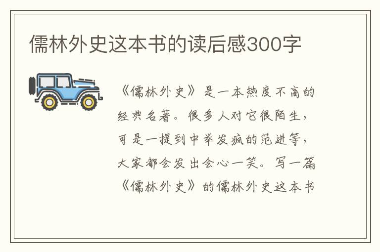 儒林外史這本書的讀后感300字