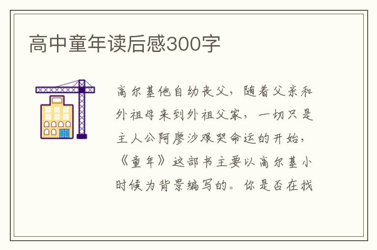 高中童年讀后感300字