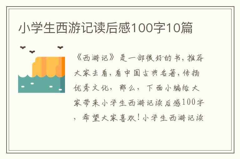 小學(xué)生西游記讀后感100字10篇