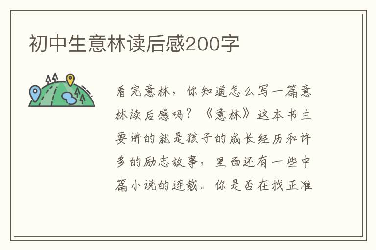 初中生意林讀后感200字