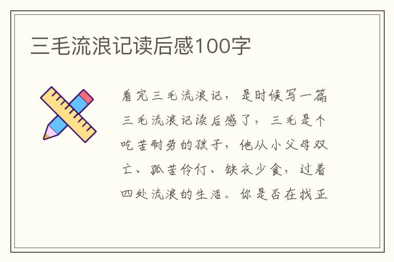 三毛流浪記讀后感100字