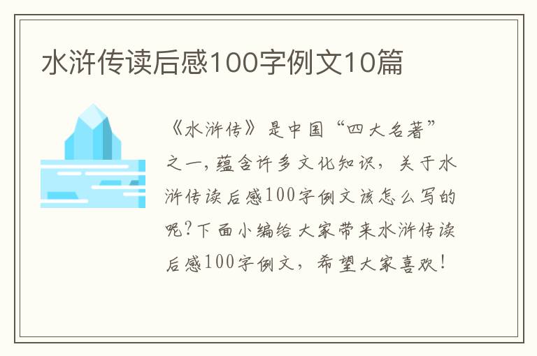 水滸傳讀后感100字例文10篇