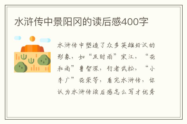 水滸傳中景陽岡的讀后感400字