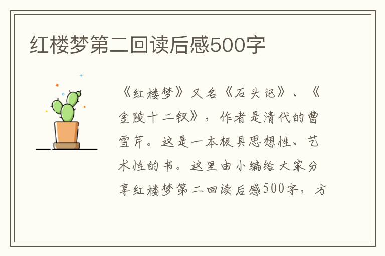 紅樓夢第二回讀后感500字