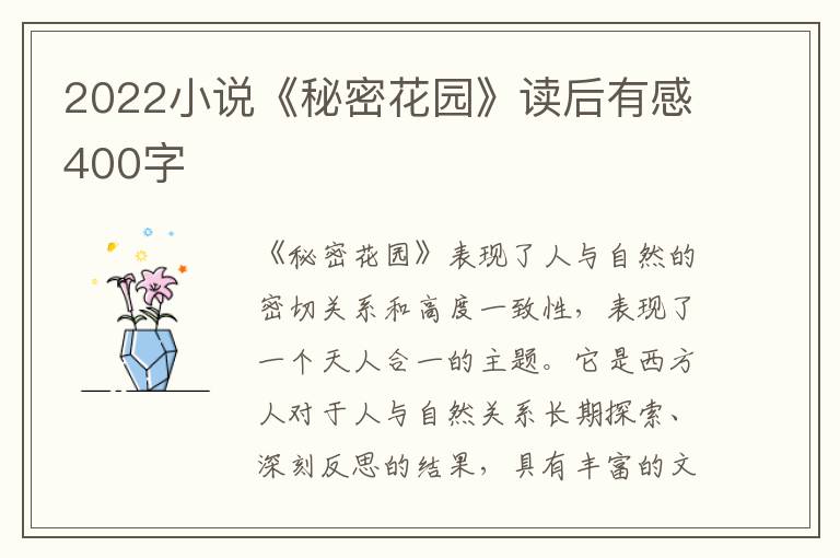 2022小說《秘密花園》讀后有感400字