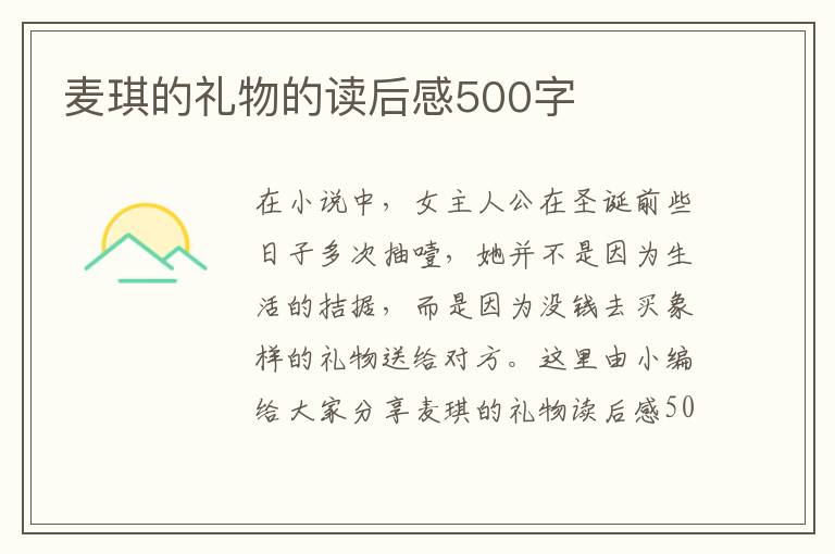 麥琪的禮物的讀后感500字