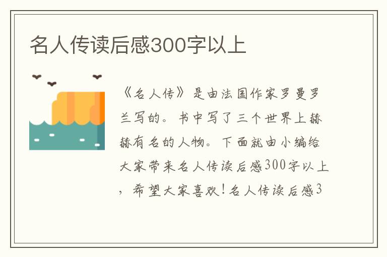 名人傳讀后感300字以上