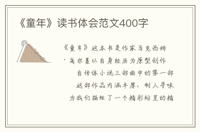 《童年》讀書(shū)體會(huì)范文400字