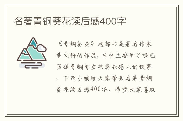 名著青銅葵花讀后感400字