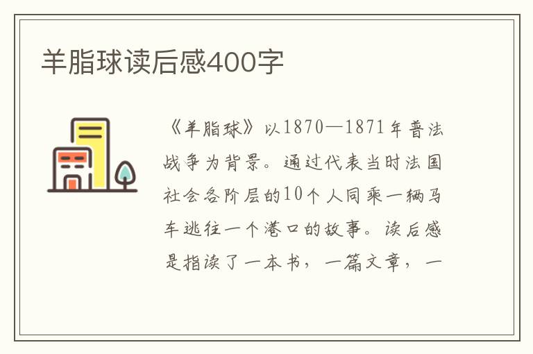 羊脂球讀后感400字